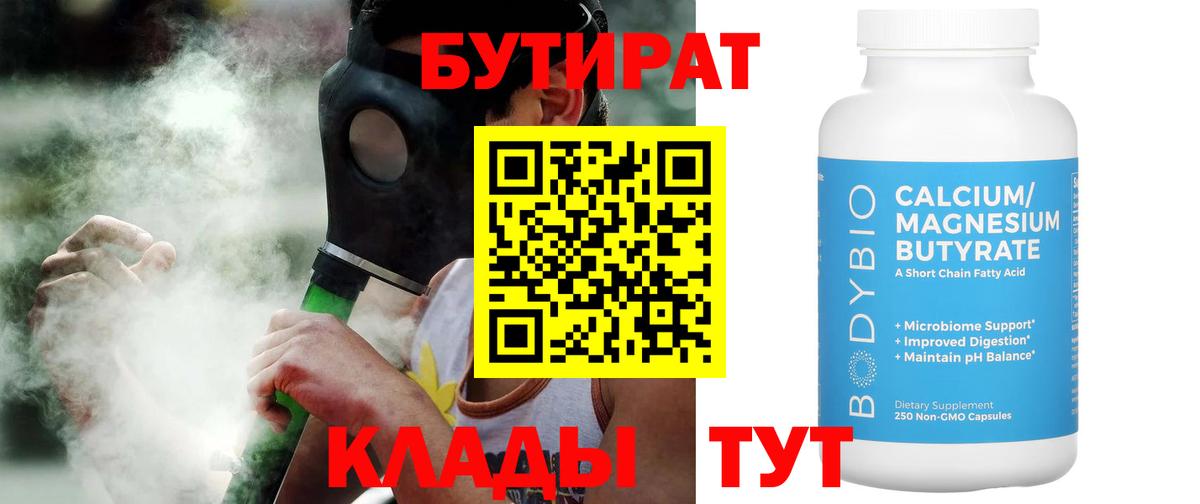 Бутират 99%  Вход с VPN  Шадринск 
