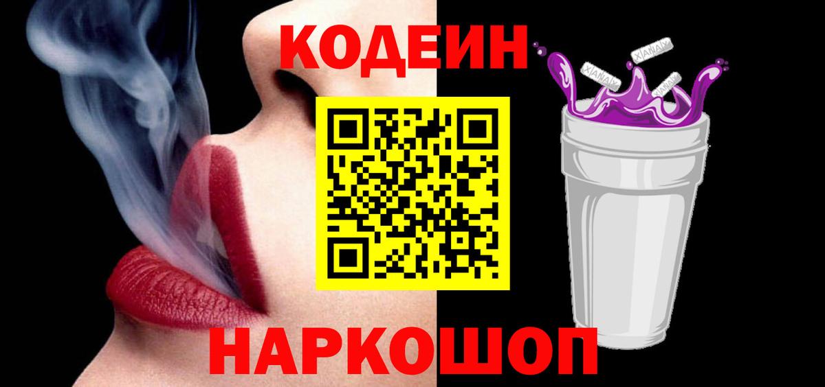 Codein Purple Drank  Вход с VPN  Шадринск  Codein Purple Drank 